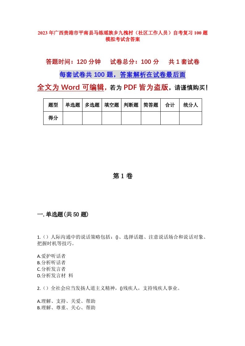 2023年广西贵港市平南县马练瑶族乡九槐村社区工作人员自考复习100题模拟考试含答案