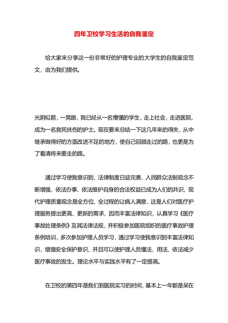 四年卫校学习生活的自我鉴定