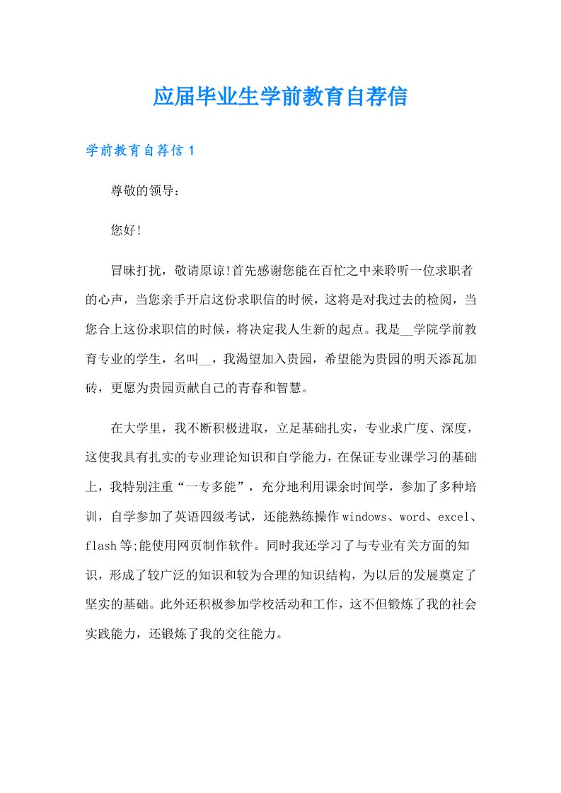 应届毕业生学前教育自荐信