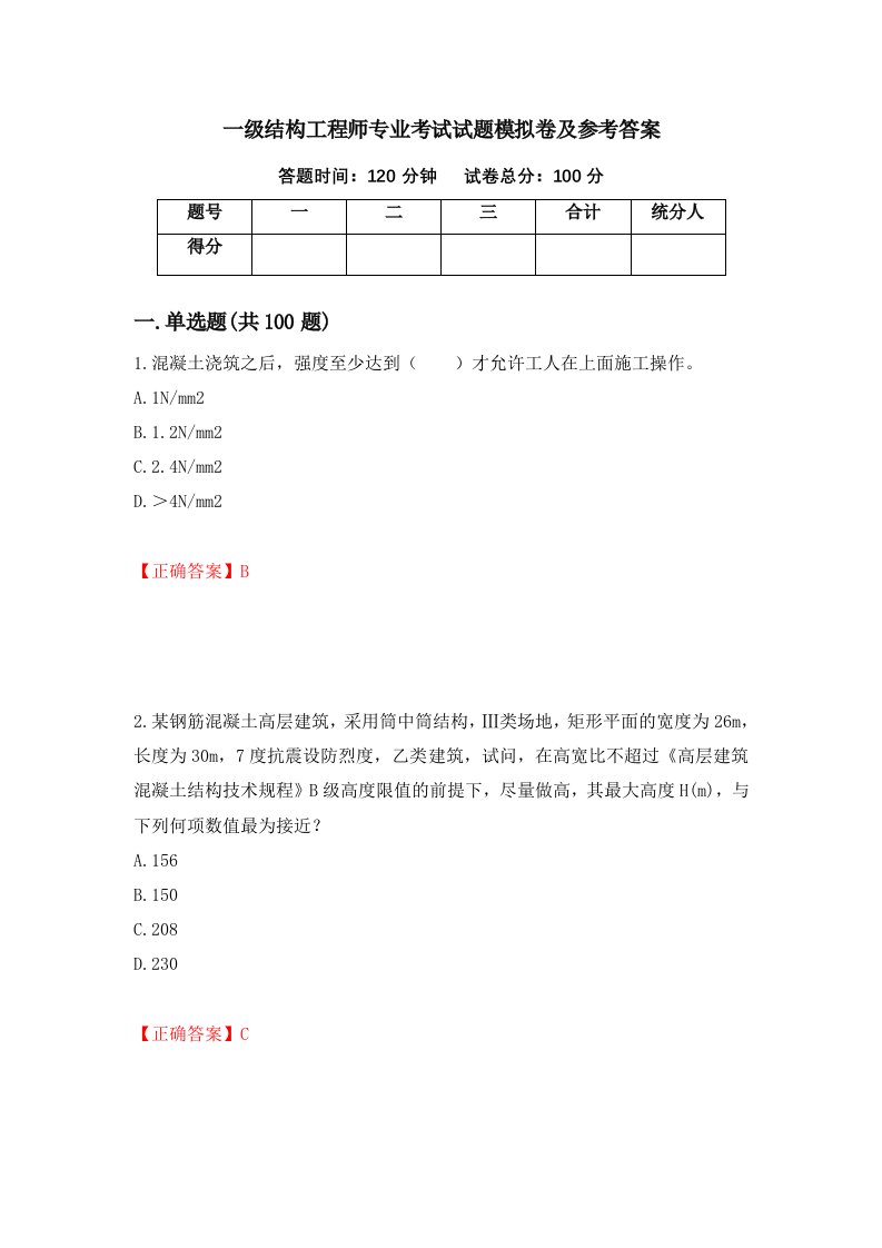 一级结构工程师专业考试试题模拟卷及参考答案第94版