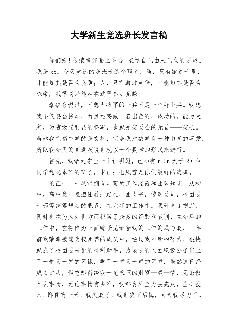 大学新生竞选班长发言稿