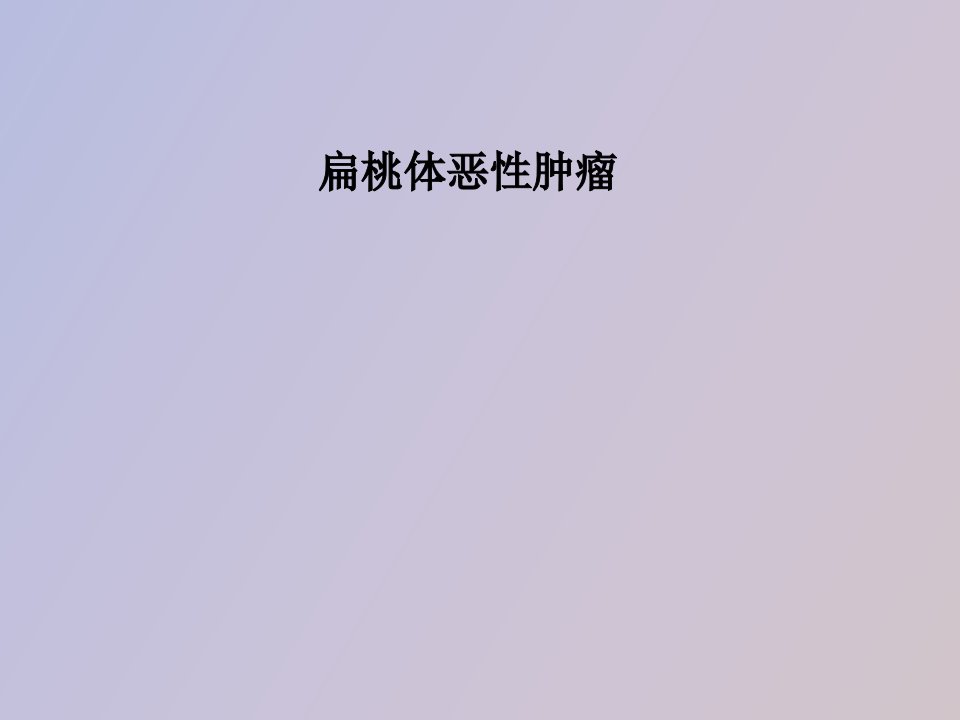 扁桃体恶性肿瘤