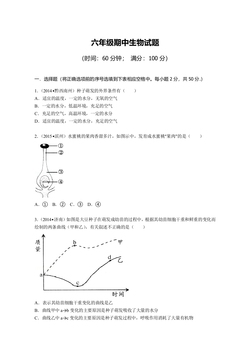 五四制六年级下册生物期中试题模拟题二剖析