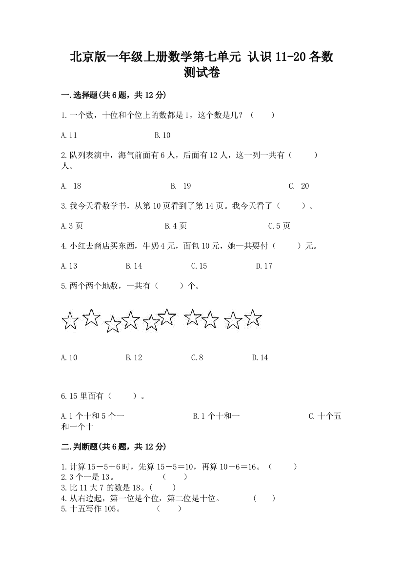 北京版一年级上册数学第七单元-认识11-20各数-测试卷附答案(实用)