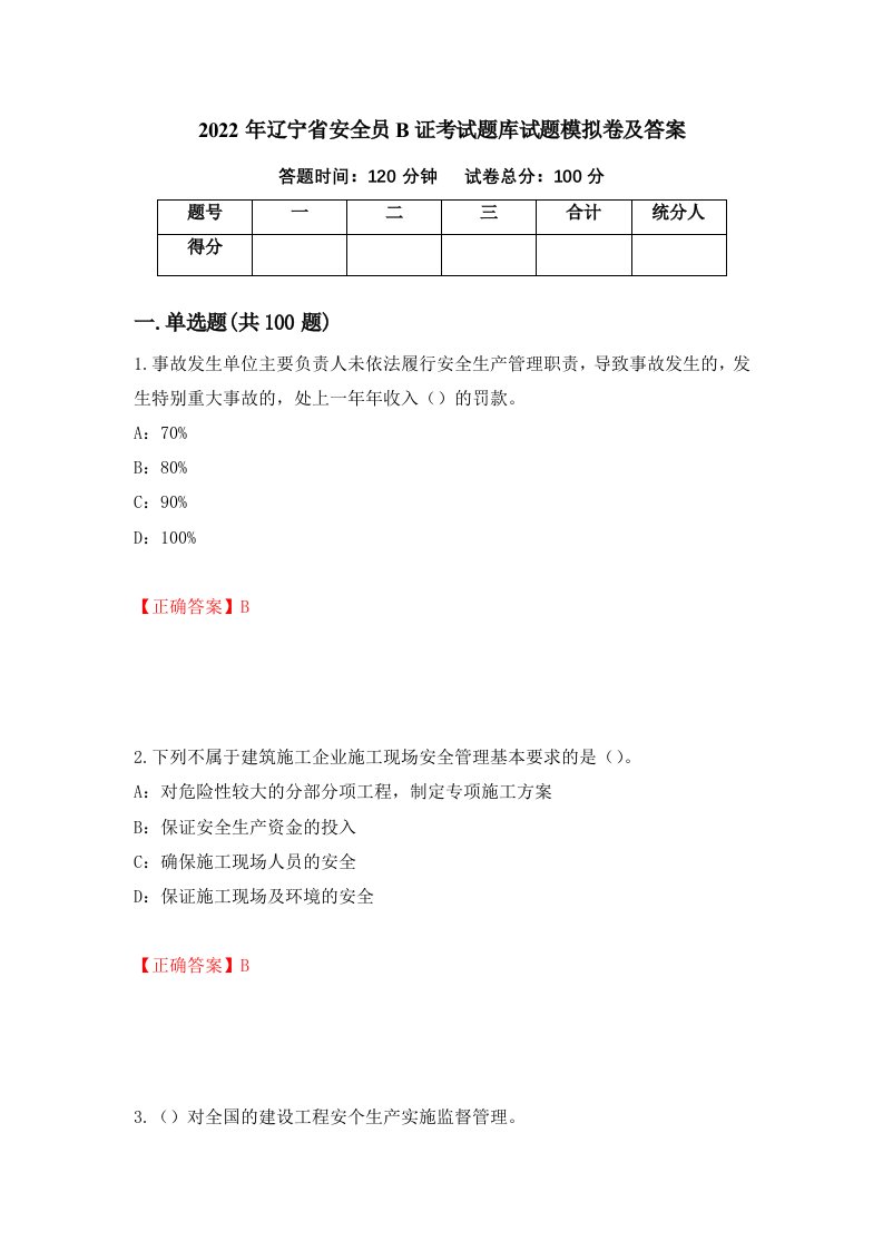 2022年辽宁省安全员B证考试题库试题模拟卷及答案第6期