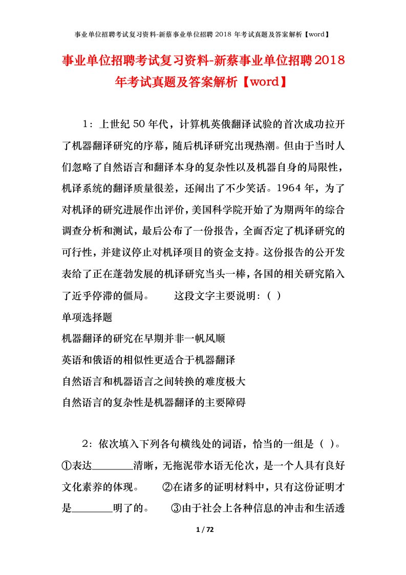 事业单位招聘考试复习资料-新蔡事业单位招聘2018年考试真题及答案解析word