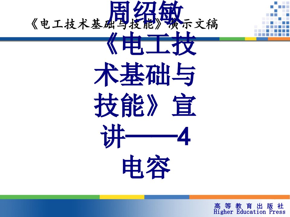 周绍敏电工技术基础与技能宣讲电容课件