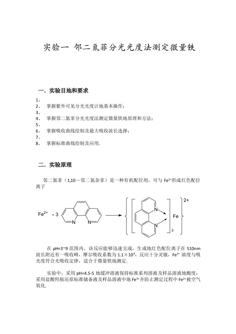 邻二氮菲分光光度法测定微量铁实验研究报告