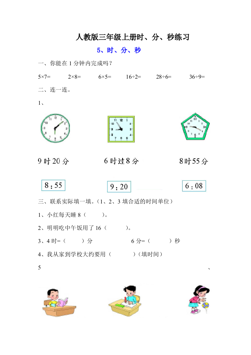 小学三年级上册数学第五单元时、分、秒练习题