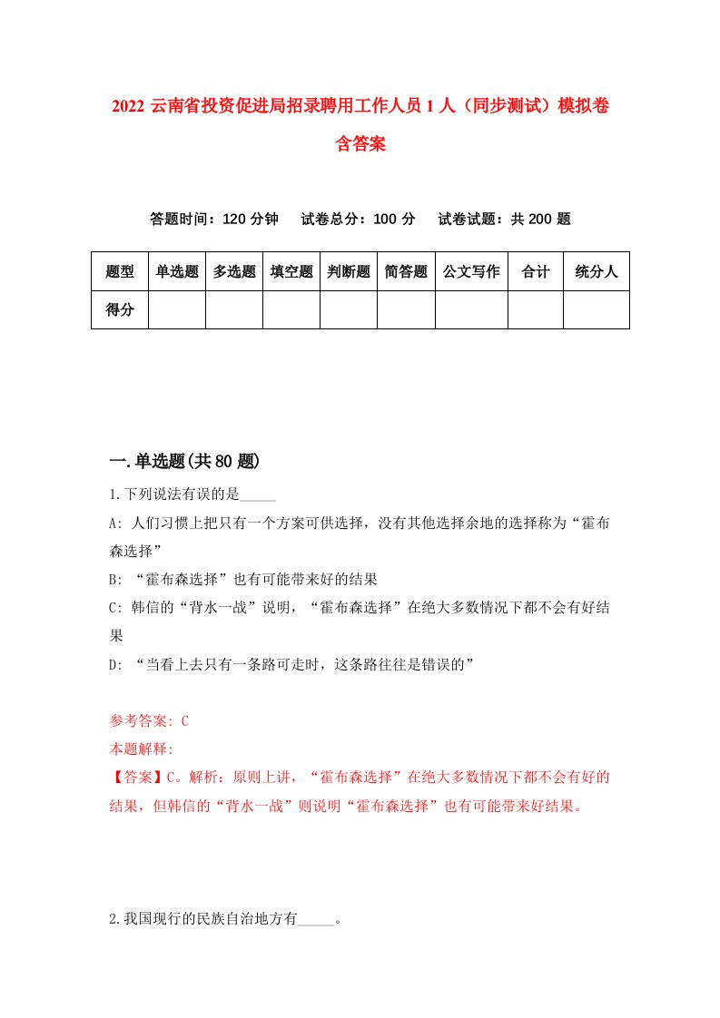 2022云南省投资促进局招录聘用工作人员1人同步测试模拟卷含答案1