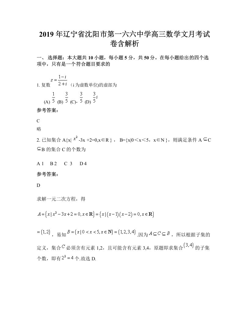 2019年辽宁省沈阳市第一六六中学高三数学文月考试卷含解析