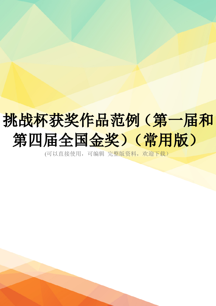 挑战杯获奖作品范例(第一届和第四届全国金奖)(常用版)