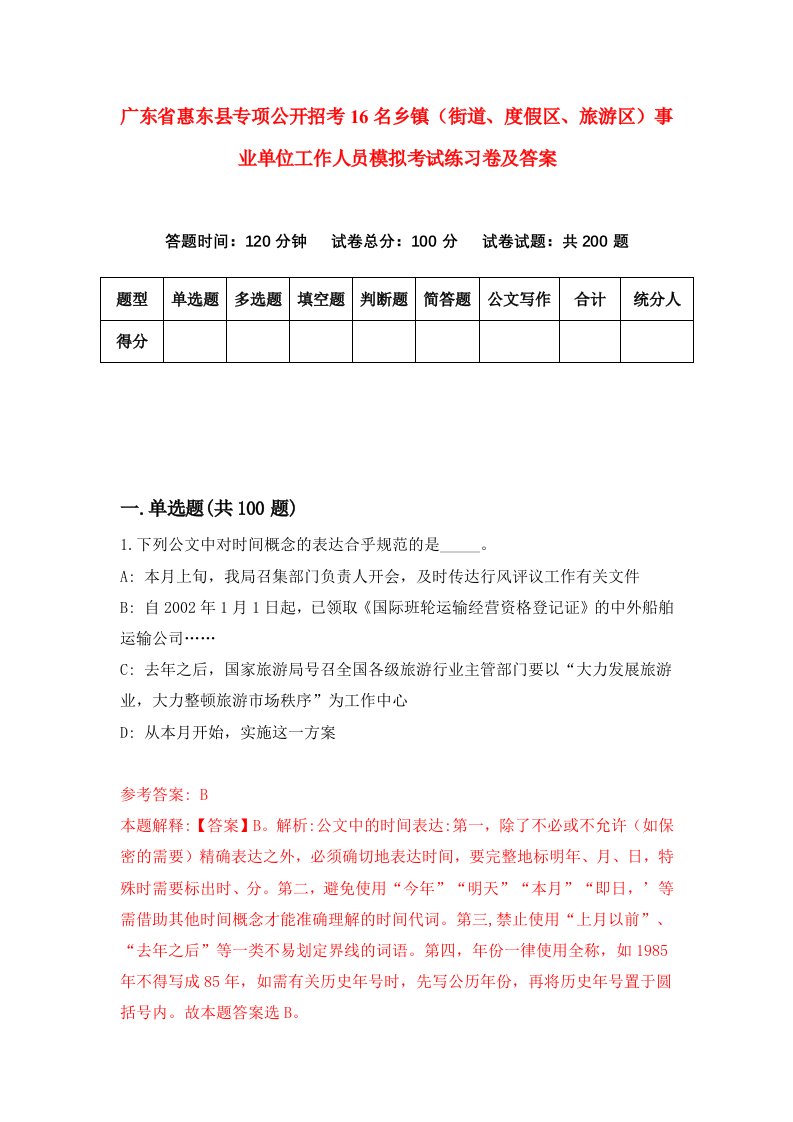 广东省惠东县专项公开招考16名乡镇街道度假区旅游区事业单位工作人员模拟考试练习卷及答案第7次