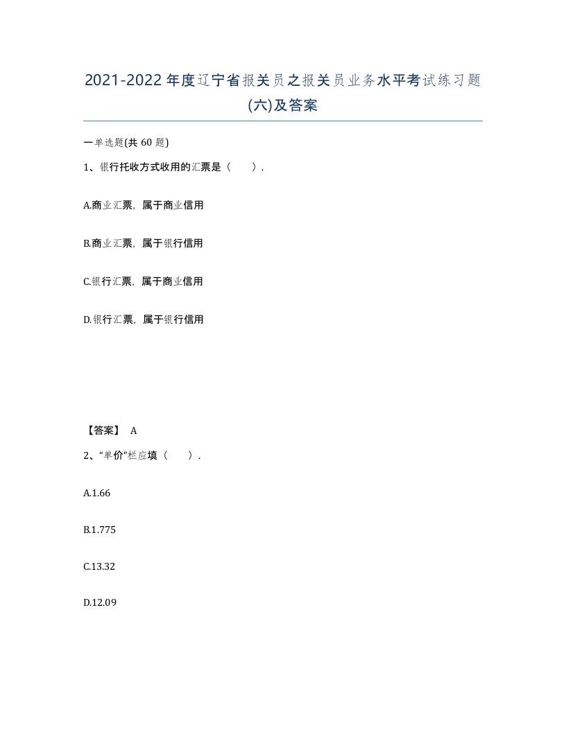 2021-2022年度辽宁省报关员之报关员业务水平考试练习题六及答案