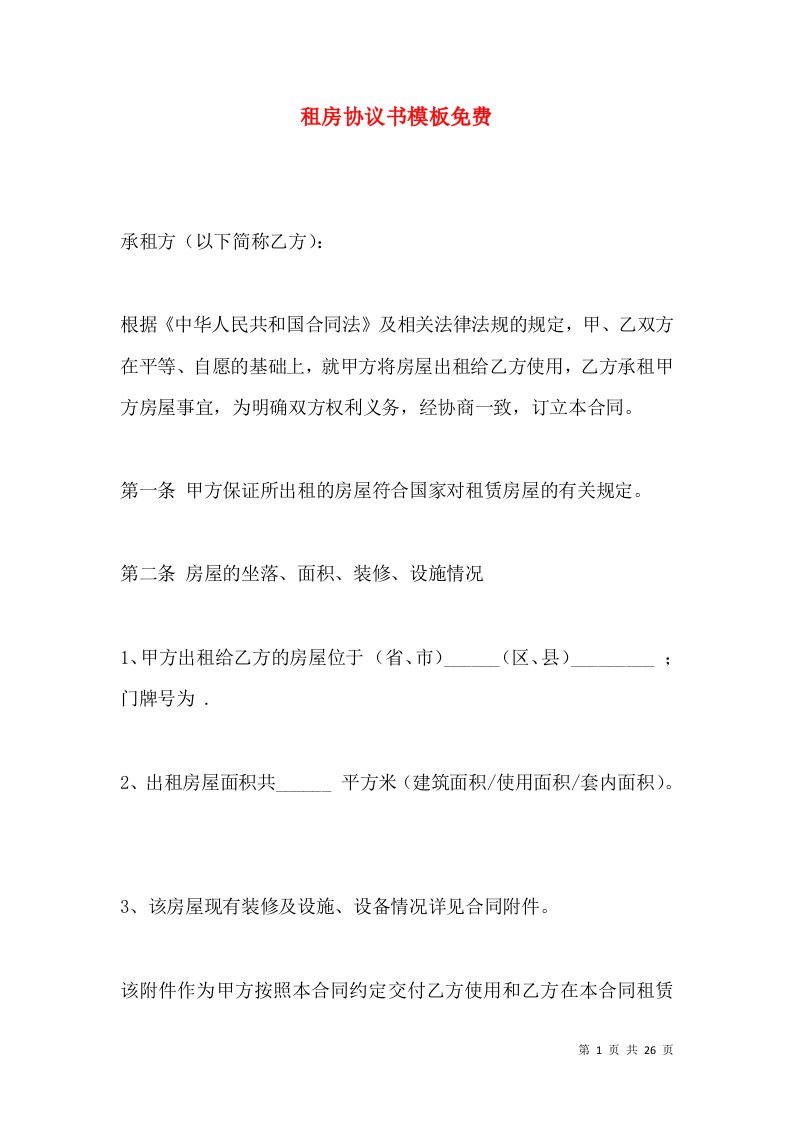 租房协议书模板免费