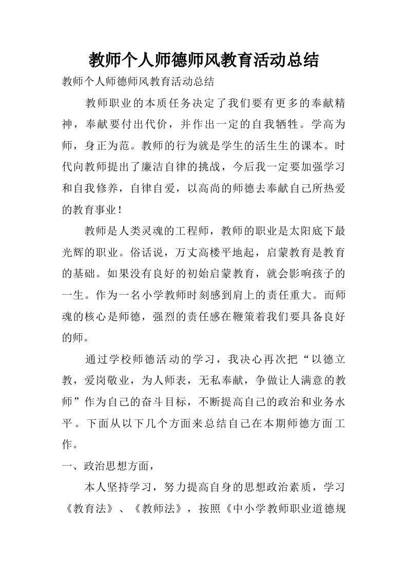 教师个人师德师风教育活动总结.doc