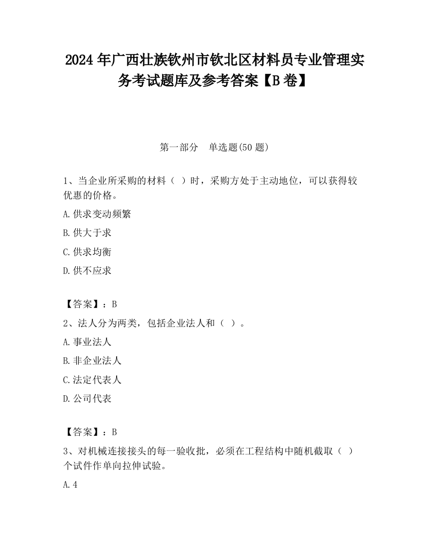 2024年广西壮族钦州市钦北区材料员专业管理实务考试题库及参考答案【B卷】