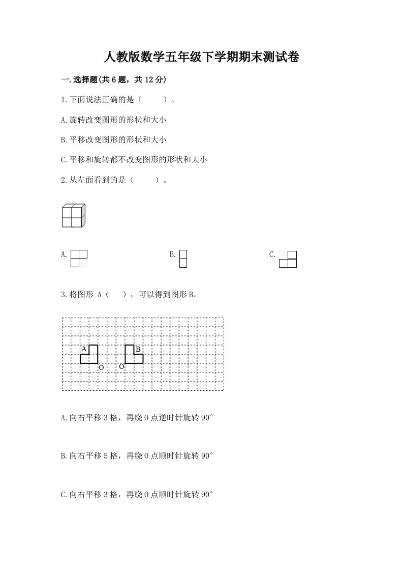 人教版数学五年级下学期期末测试卷（真题汇编）