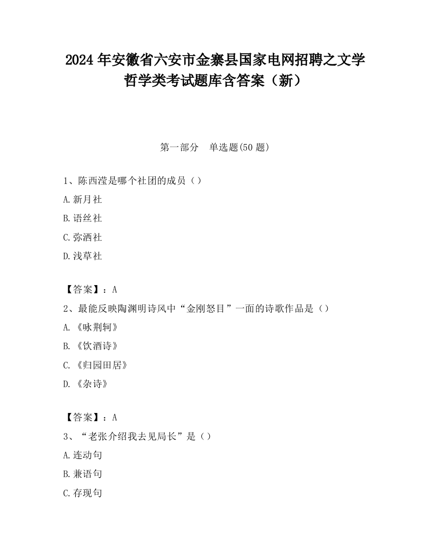 2024年安徽省六安市金寨县国家电网招聘之文学哲学类考试题库含答案（新）