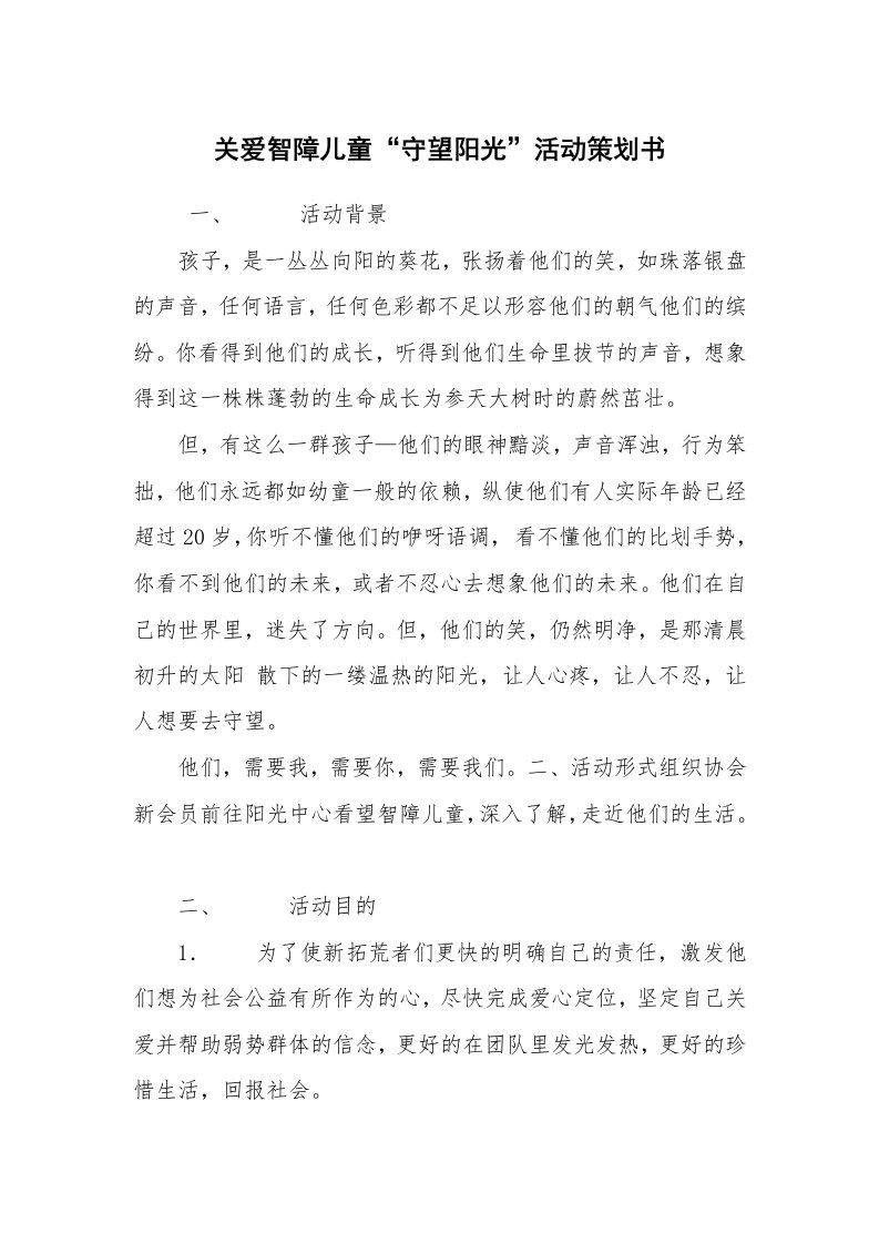 其他范文_活动方案_关爱智障儿童“守望阳光”活动策划书