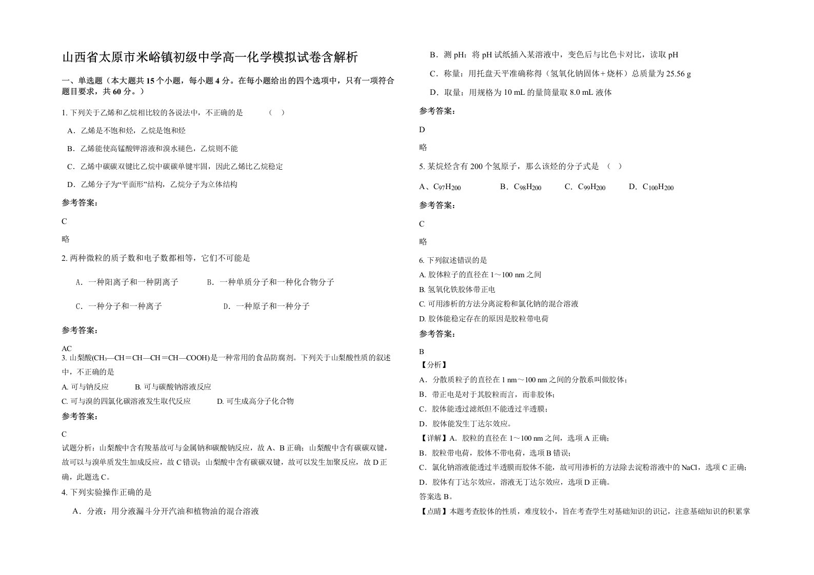 山西省太原市米峪镇初级中学高一化学模拟试卷含解析