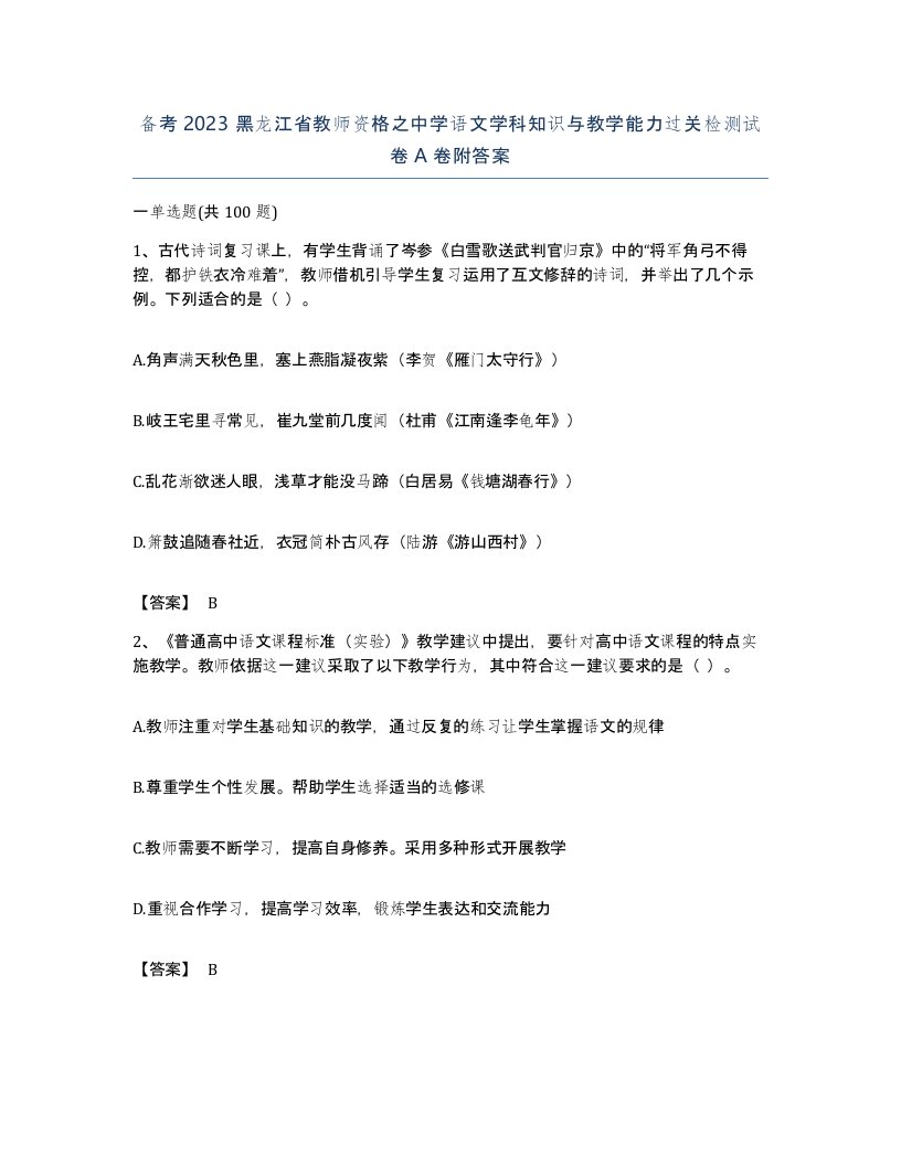 备考2023黑龙江省教师资格之中学语文学科知识与教学能力过关检测试卷A卷附答案