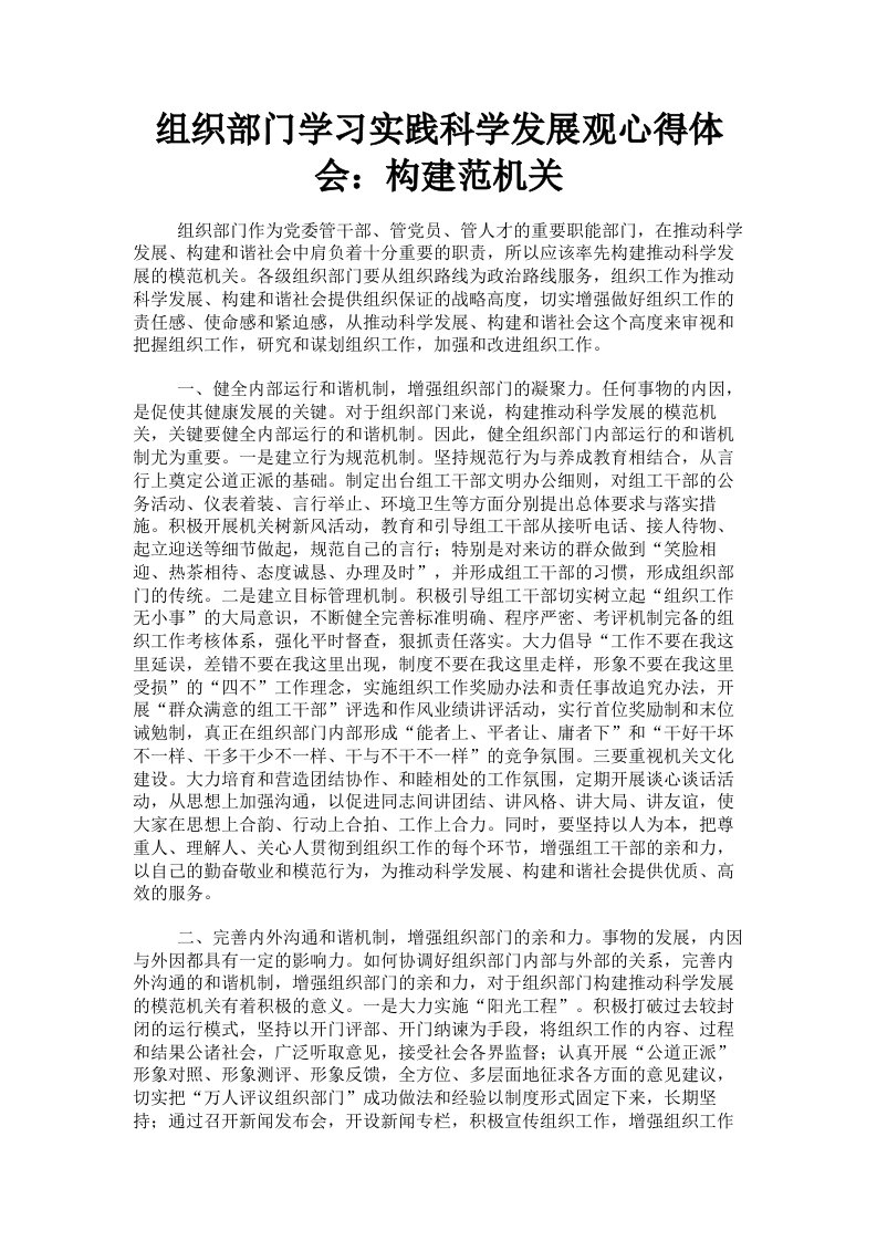 组织部门学习实践科学发展观心得体会：构建范机关