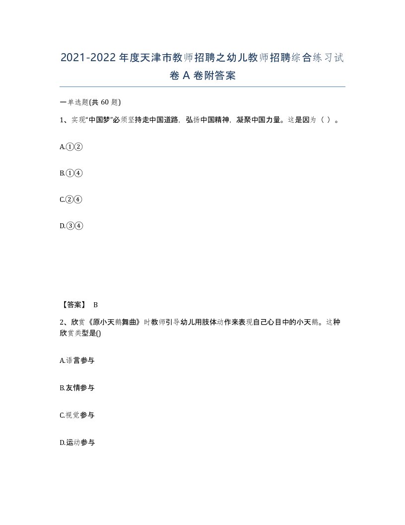 2021-2022年度天津市教师招聘之幼儿教师招聘综合练习试卷A卷附答案