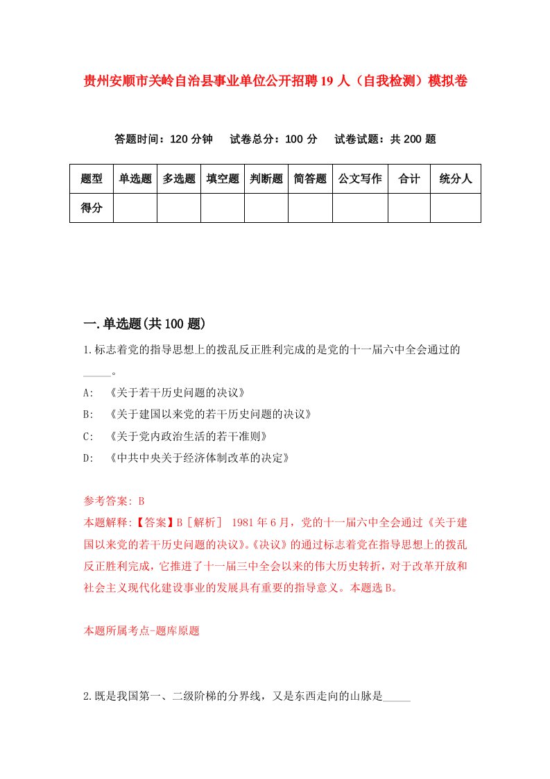 贵州安顺市关岭自治县事业单位公开招聘19人自我检测模拟卷第6卷