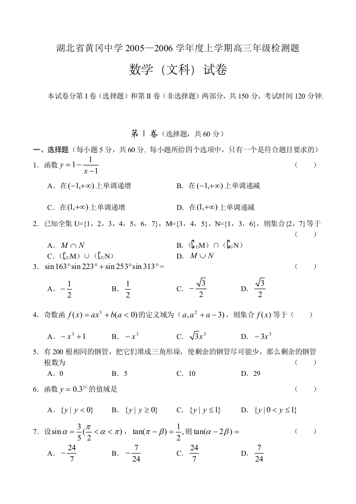 【小学中学教育精选】湖北省黄冈中学2005—2006学年度上学期高三年级检测题