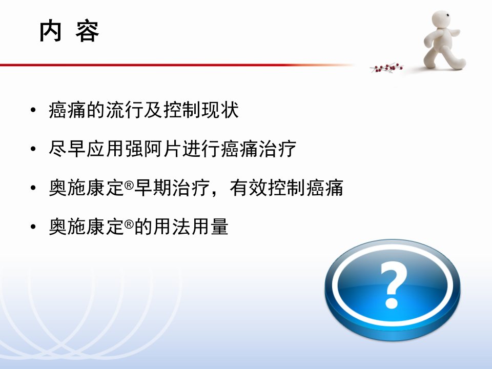 医学专题6.早期应用奥施康定癌痛患者更多获益早期