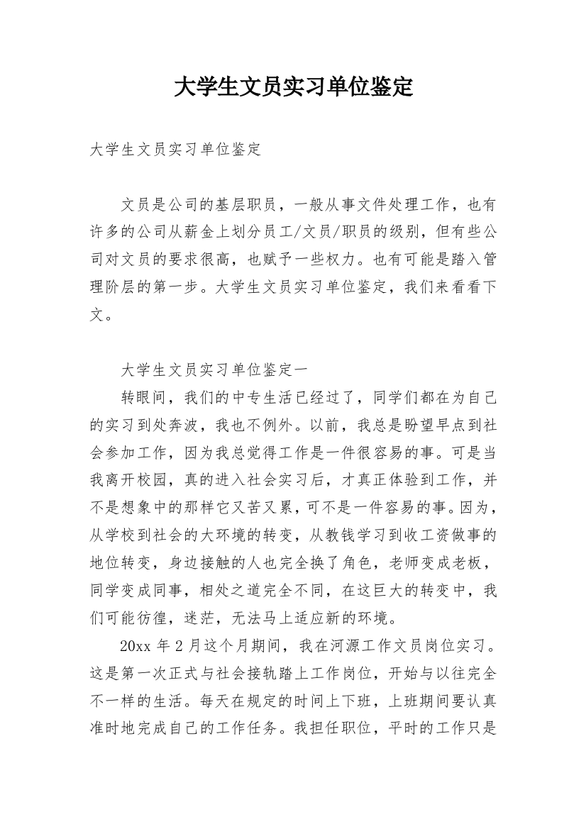 大学生文员实习单位鉴定