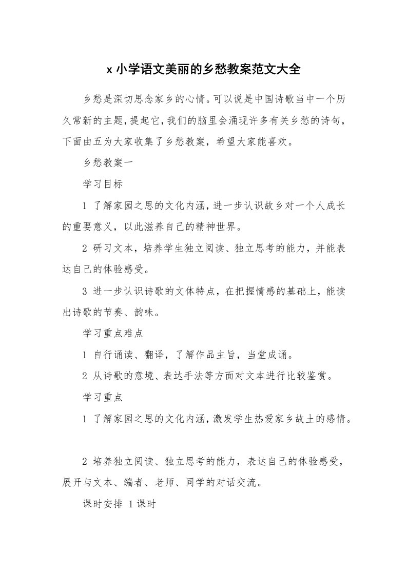 x小学语文美丽的乡愁教案范文大全