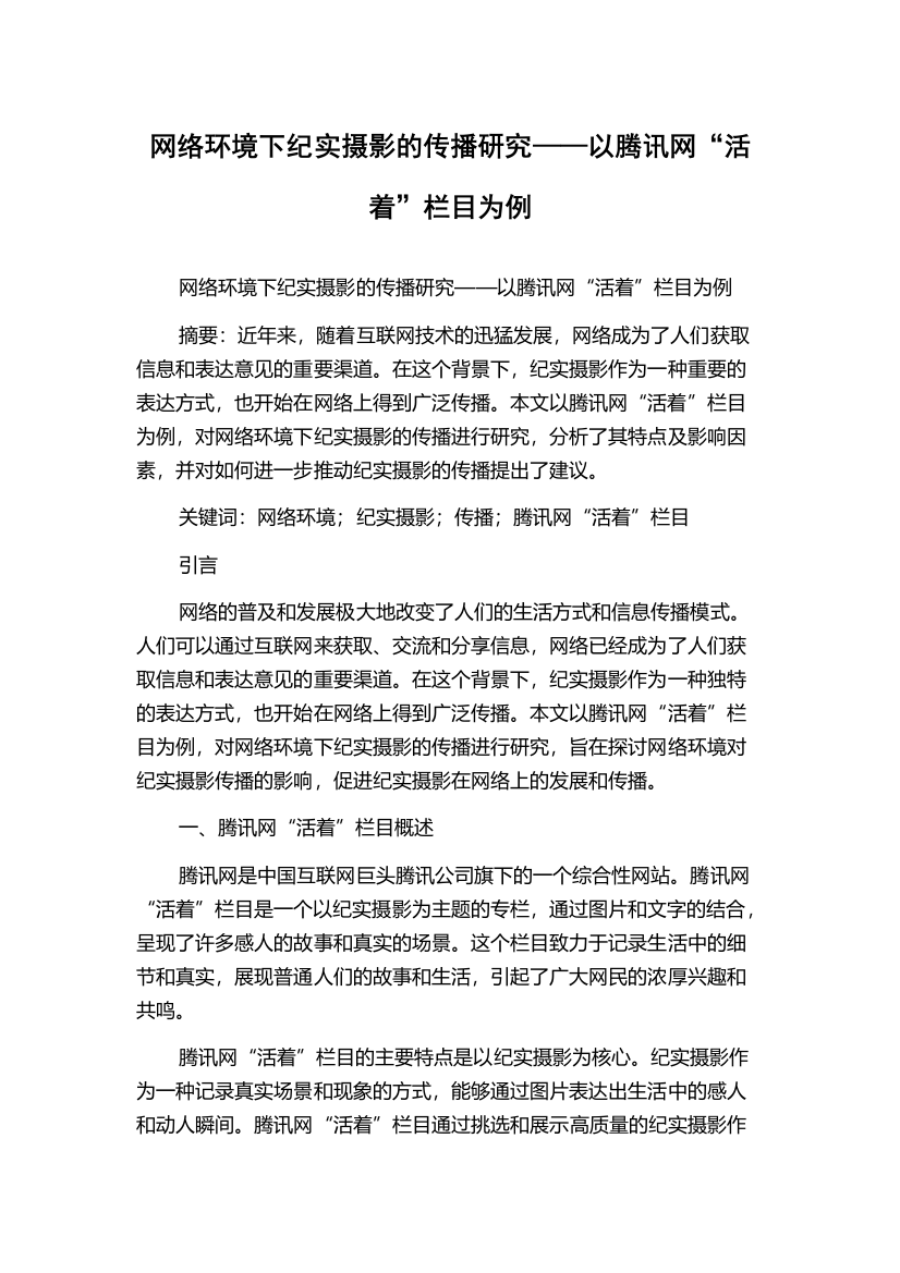 网络环境下纪实摄影的传播研究——以腾讯网“活着”栏目为例