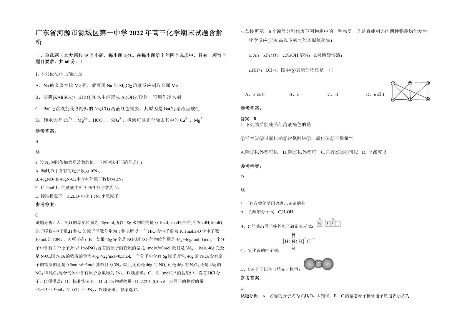 广东省河源市源城区第一中学2022年高三化学期末试题含解析