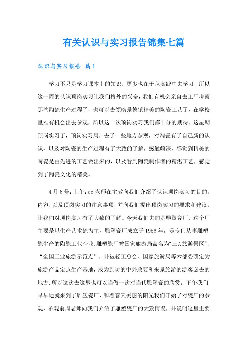 有关认识与实习报告锦集七篇