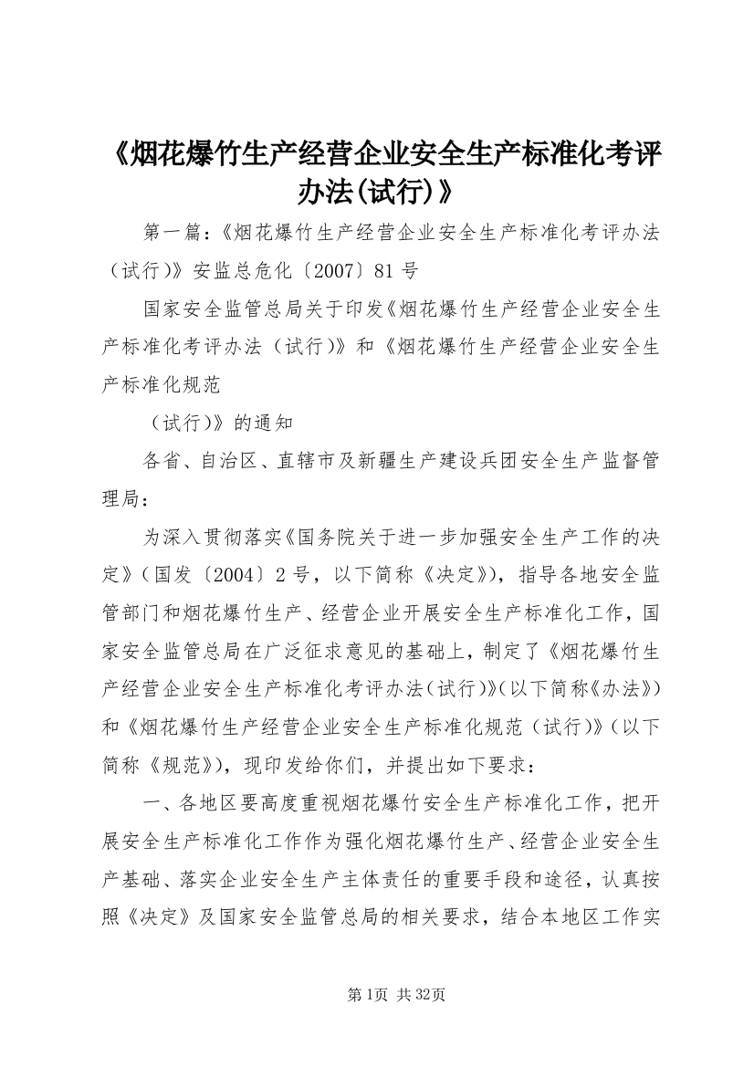 《烟花爆竹生产经营企业安全生产标准化考评办法(试行)》