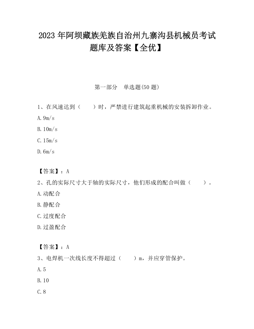 2023年阿坝藏族羌族自治州九寨沟县机械员考试题库及答案【全优】