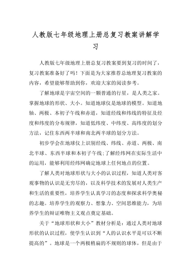 人教版七年级地理上册总复习教案讲解学习