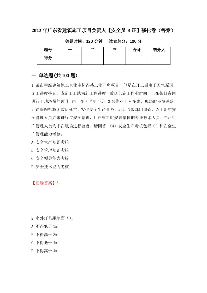 2022年广东省建筑施工项目负责人安全员B证强化卷答案第20次