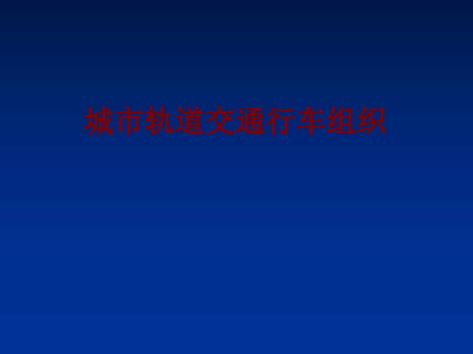 城市轨道交通行车组织PPT课件