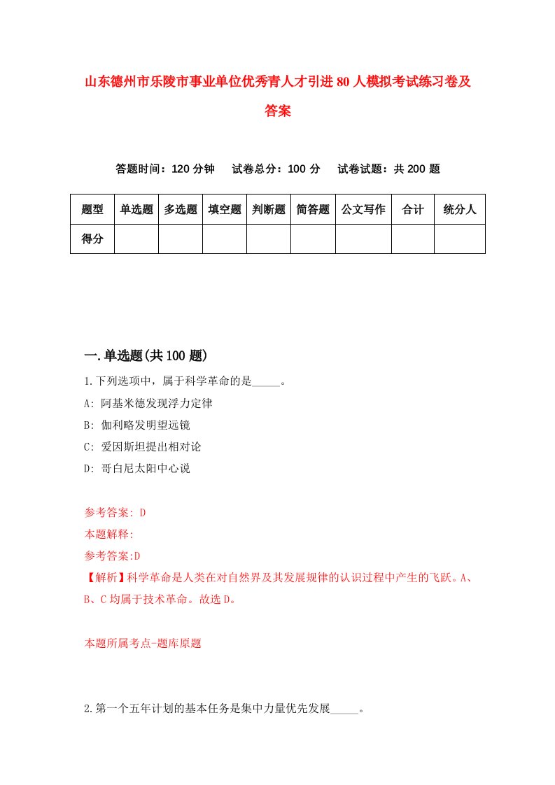 山东德州市乐陵市事业单位优秀青人才引进80人模拟考试练习卷及答案第8期