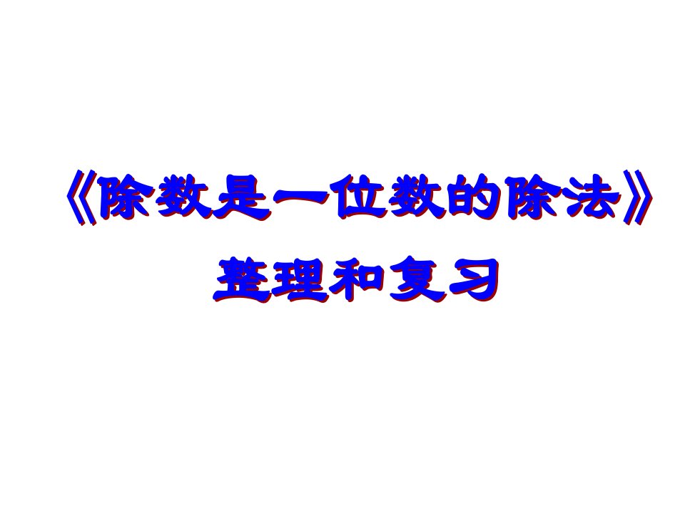 小学三年级数学下册第二单元《除数是一位数的除法》整理复习