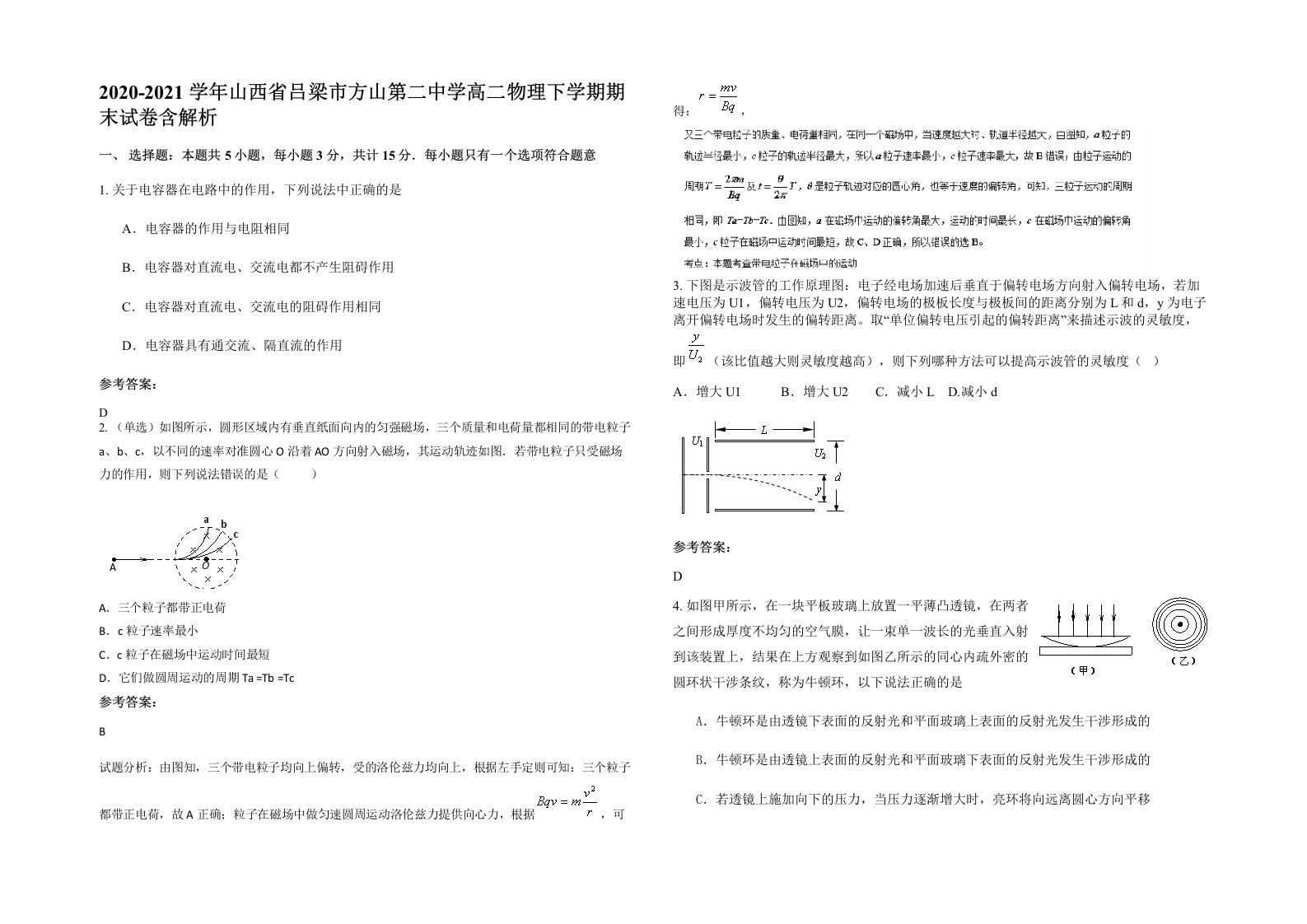 2020-2021学年山西省吕梁市方山第二中学高二物理下学期期末试卷含解析