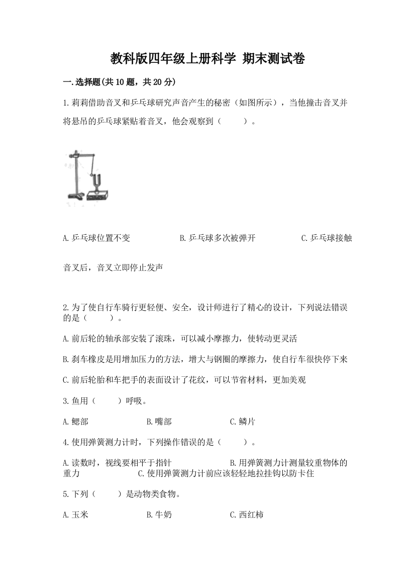 教科版四年级上册科学