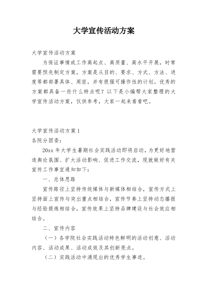 大学宣传活动方案