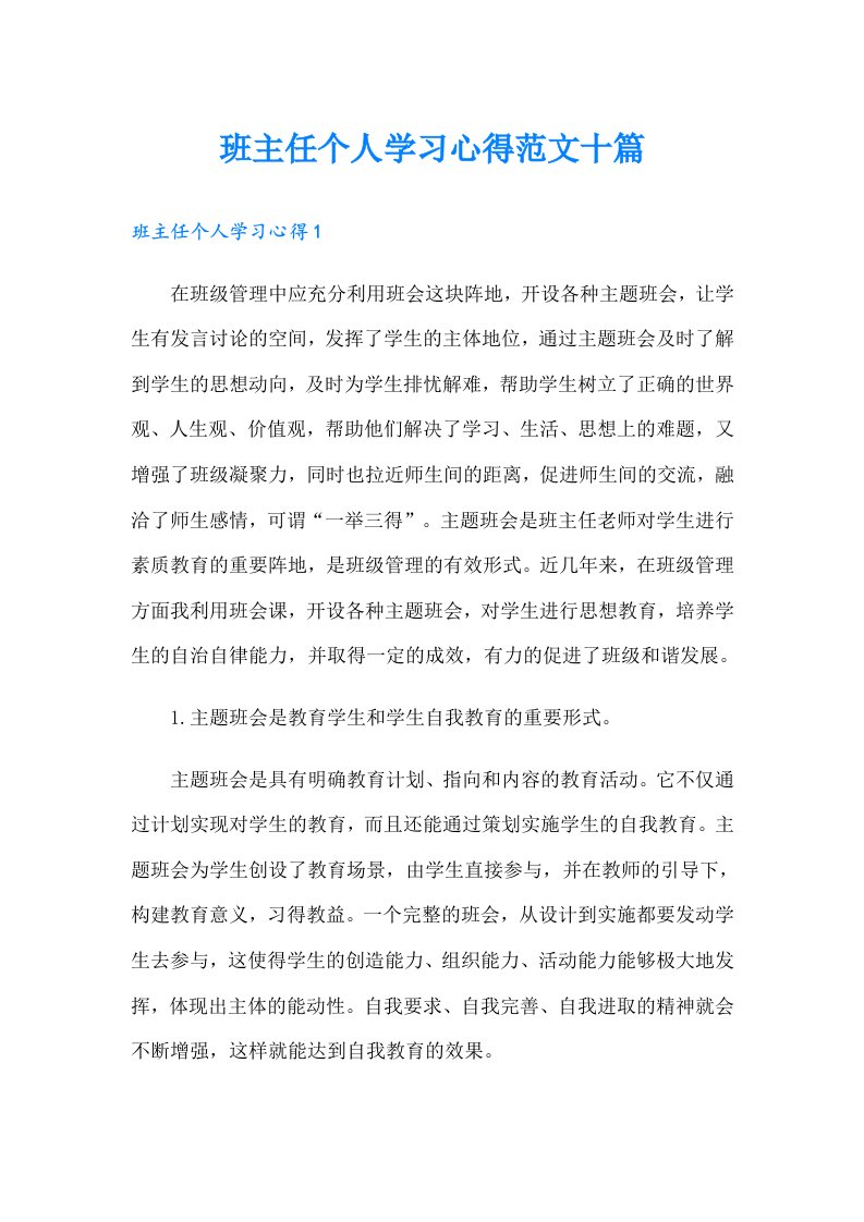 班主任个人学习心得范文十篇