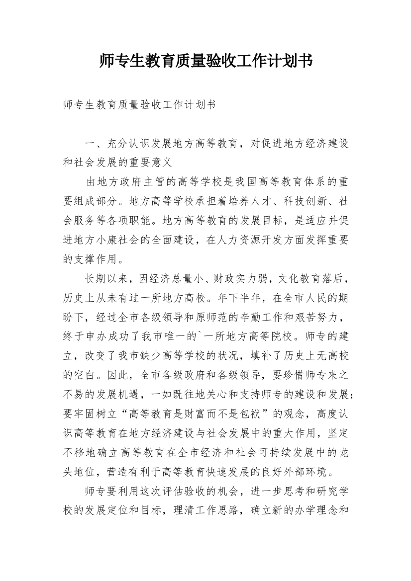 师专生教育质量验收工作计划书