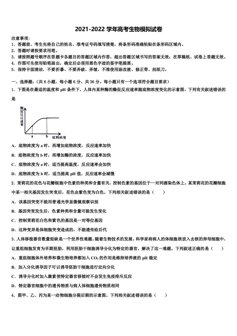 四川外语学院重庆第二外国语学校高2021-2022学年高三第五次模拟考试生物试卷含解析