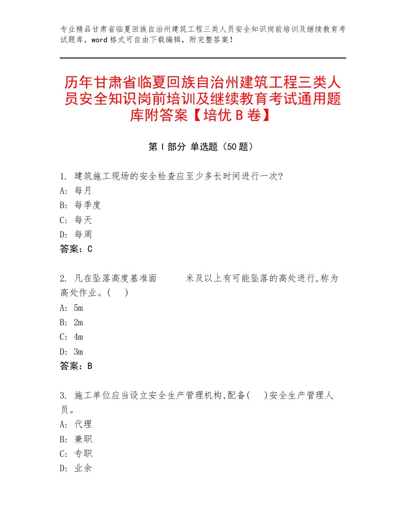 历年甘肃省临夏回族自治州建筑工程三类人员安全知识岗前培训及继续教育考试通用题库附答案【培优B卷】